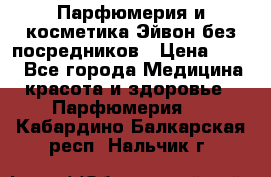 Парфюмерия и косметика Эйвон без посредников › Цена ­ 100 - Все города Медицина, красота и здоровье » Парфюмерия   . Кабардино-Балкарская респ.,Нальчик г.